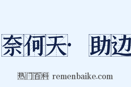 奈何天·助边是什么意思的图片